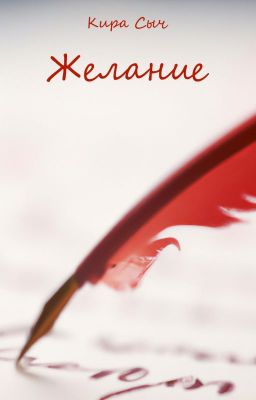 Желание
