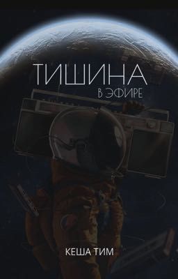 Тишина в эфире