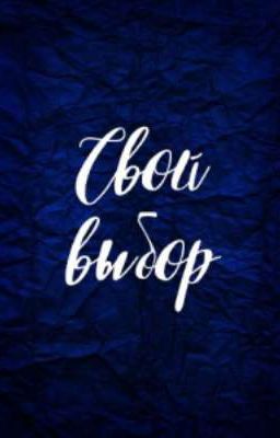 Свой выбор