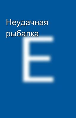 Неудачная рыбалка