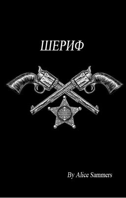 Шериф