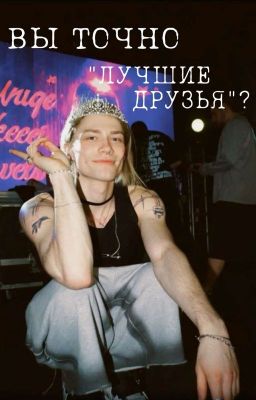 ВЫ ТОЧНО "ЛУЧШИЕ ДРУЗЬЯ" ?