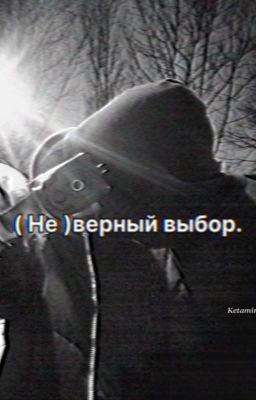 ( Не )верный выбор.