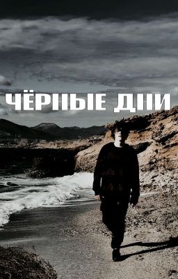 ЧЕРНЫЕ ДНИ./ ЧЕРНАЯ ВЕСНА.