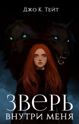 Зверь внутри меня