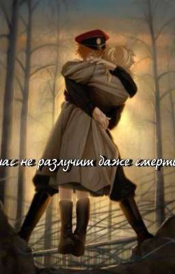 нас не разлучит даже смерть (Завершён)