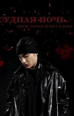 Судная ночь | Том Каулитц