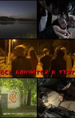 все кончится к утру