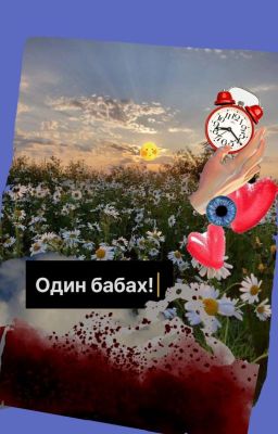 Один бабах!