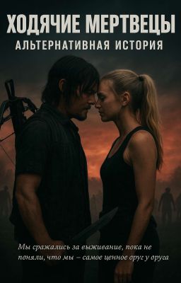 Ходячие мертвецы (Альтернативная история)