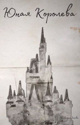 Юная Королева