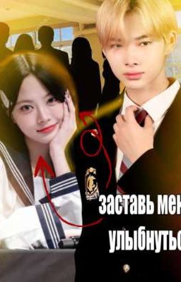 заставь меня улыбнуться