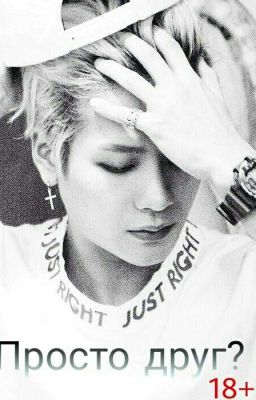 Просто друг?