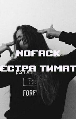 Сестра Тимати