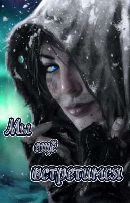Мы ещё встретимся