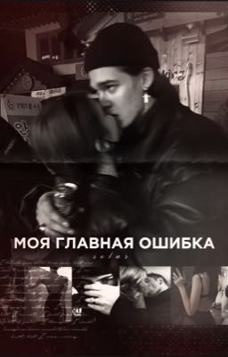 моя главная ошибка