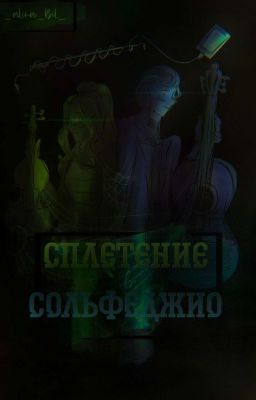 Сплетение в сольфеджио