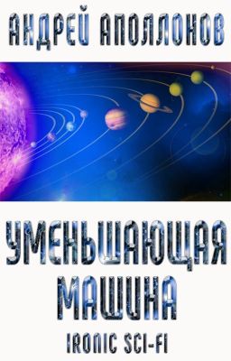Уменьшающая машина