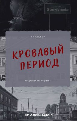 Кровавый период