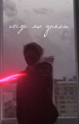 Когда мы упали