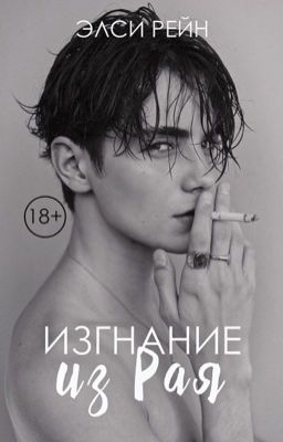 Изгнание из рая