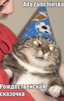 Рождественская сказка «Санта и Прокрастинатор»