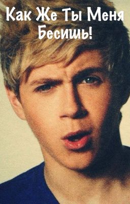 Как же ты меня бесишь!