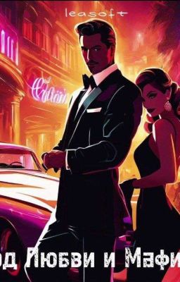 Код Любви и Мафии