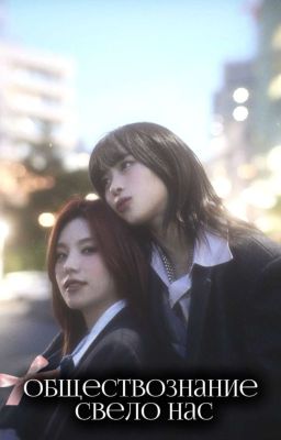 Обществознание свело нас(Рюеджи)