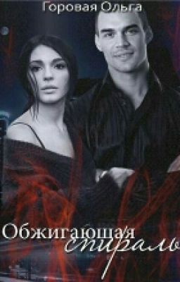 Обжигающая спираль