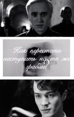 Как перестать наступать на те же грабли?