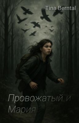 Провожатый и Мария