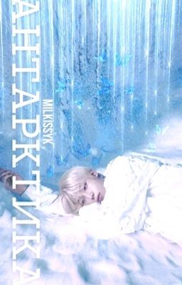 Антарктика • Kim Sunoo