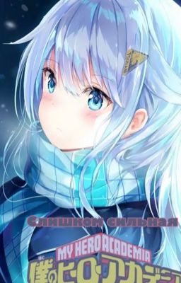 Слишком сильная ||BNHA