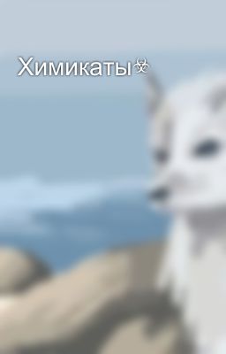 Химикаты☣️