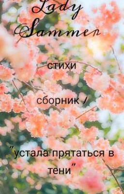 стихи. сборник 1 " устала прятаться в тени "