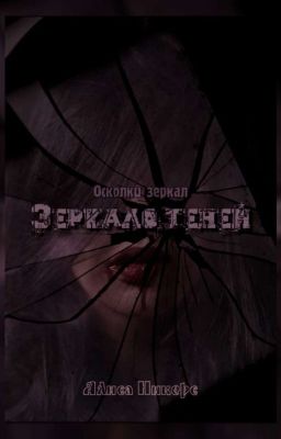 Зеркало теней