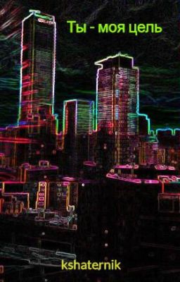 Ты - моя цель
