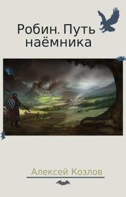 Робин Путь наёмника