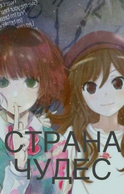 Страна Чудес