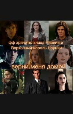 фф хранительница Нарнии и Верховный король Нарнии. верни меня домой