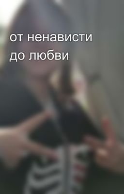 от ненависти до любви