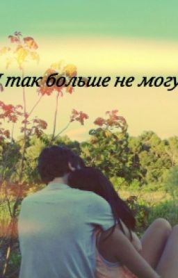 Я так больше не могу!