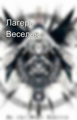 Лагерь Веселья