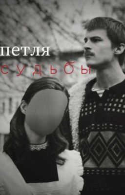 петля судьбы|адидас.