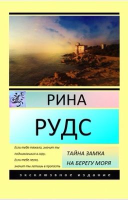 Тайна замка на берегу моря