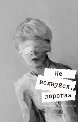Не волнуйся, дорогая 