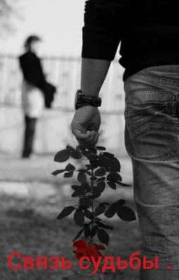 связь судьбы.