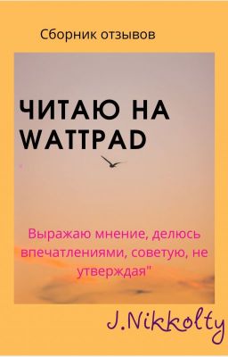 Читаю на Wattpad