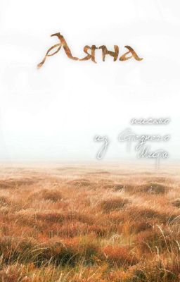 Аяна: Письмо из Среднего Мира